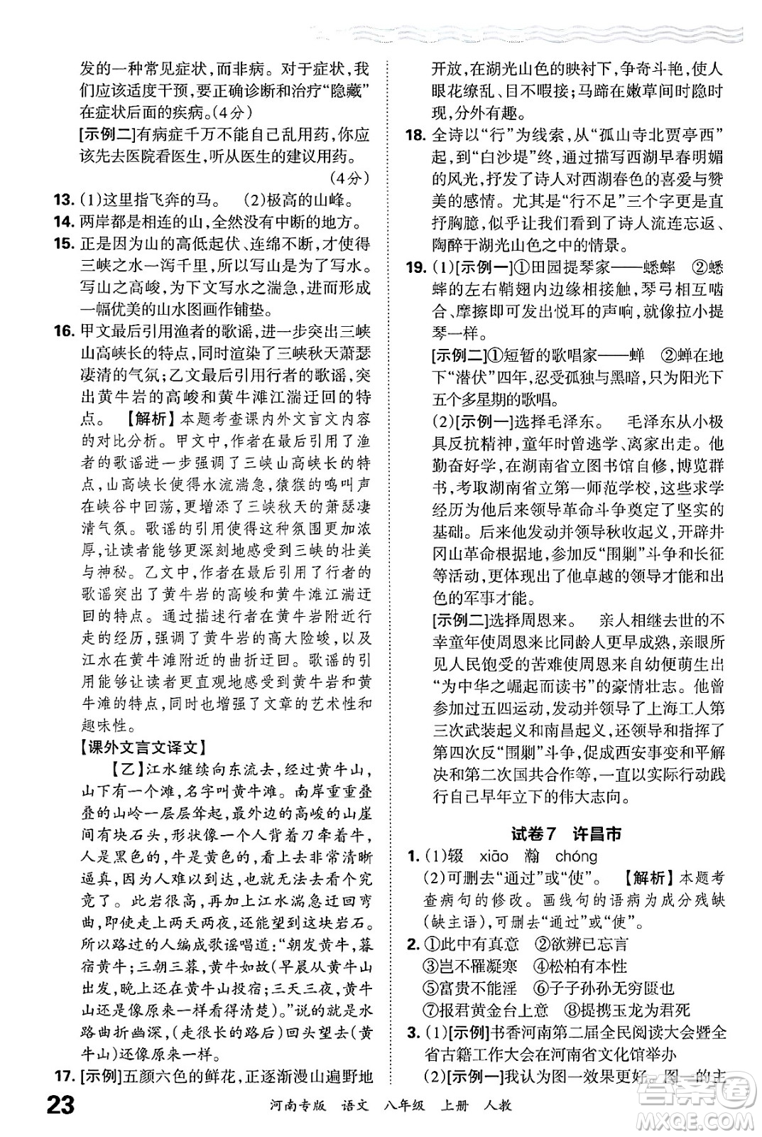 江西人民出版社2024年秋王朝霞各地期末試卷精選八年級語文上冊人教版河南專版答案