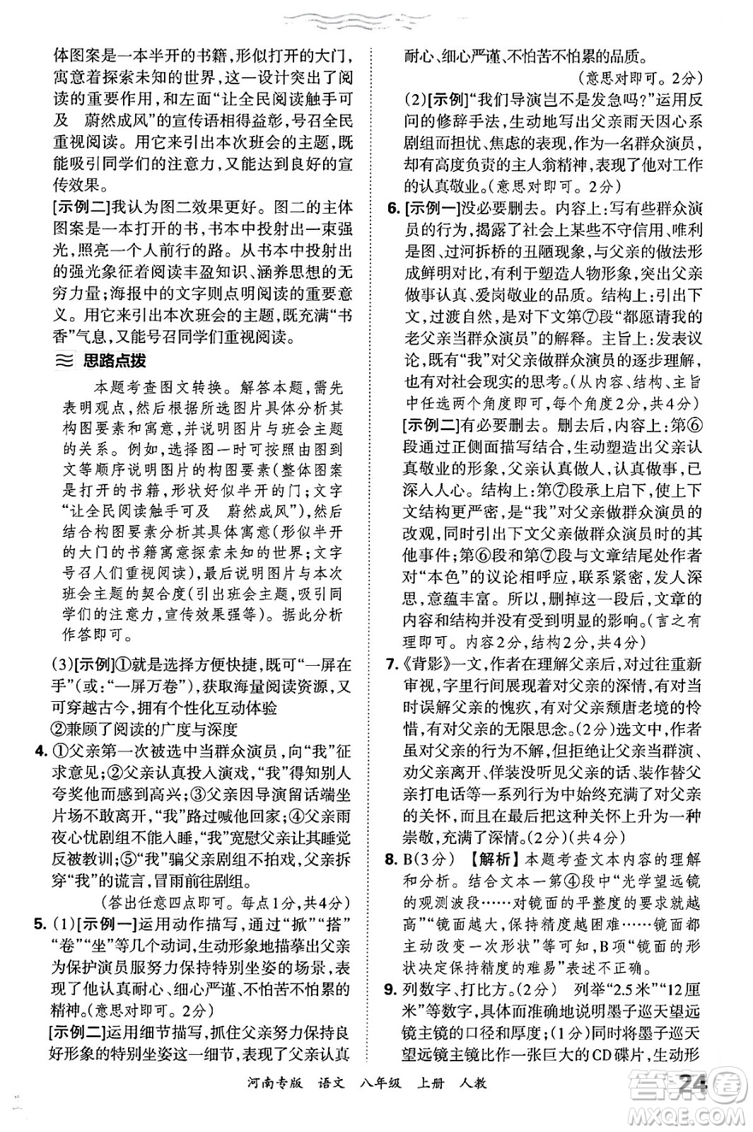 江西人民出版社2024年秋王朝霞各地期末試卷精選八年級語文上冊人教版河南專版答案