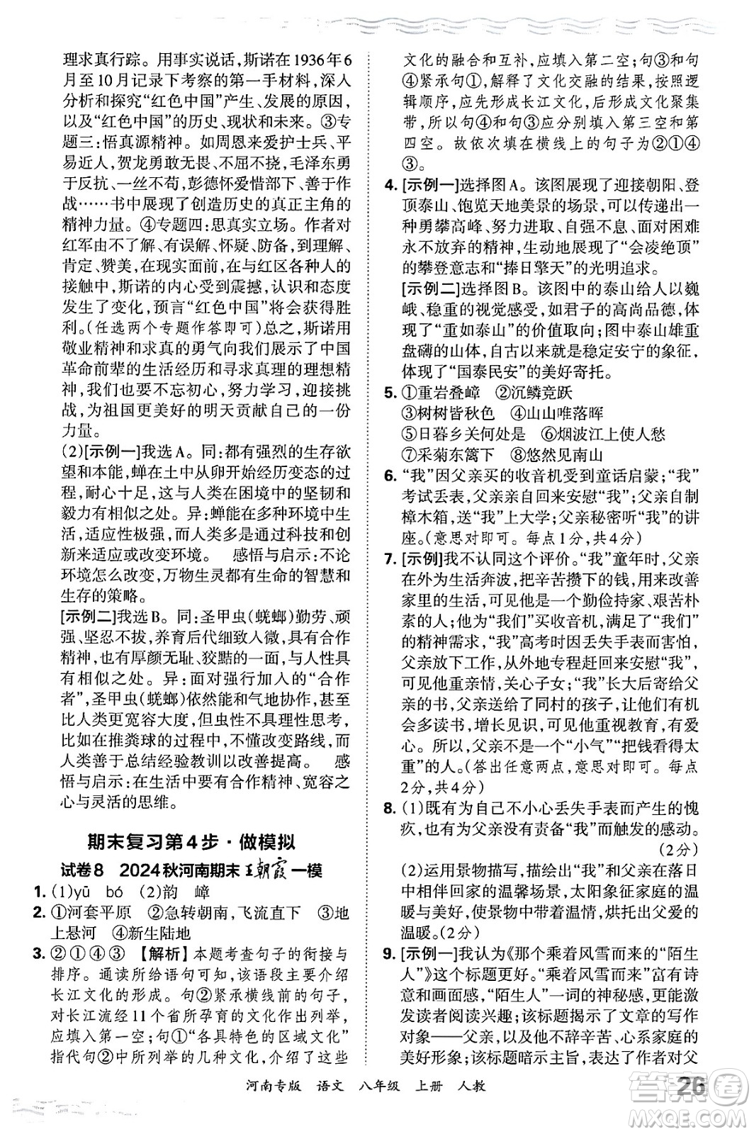 江西人民出版社2024年秋王朝霞各地期末試卷精選八年級語文上冊人教版河南專版答案