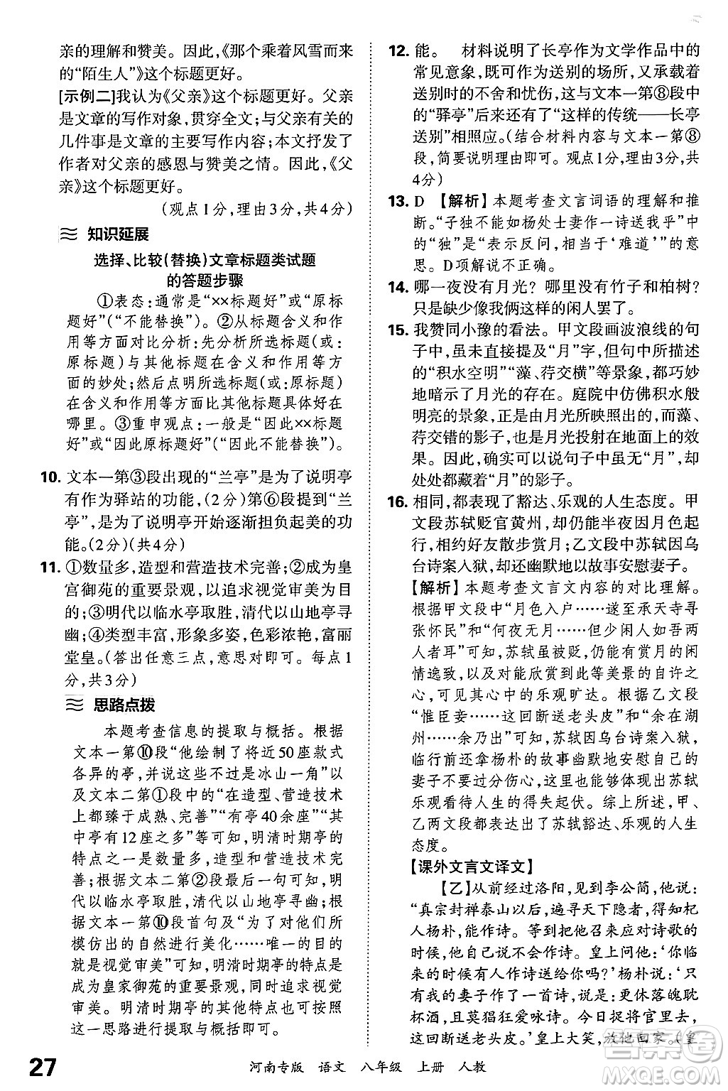 江西人民出版社2024年秋王朝霞各地期末試卷精選八年級語文上冊人教版河南專版答案