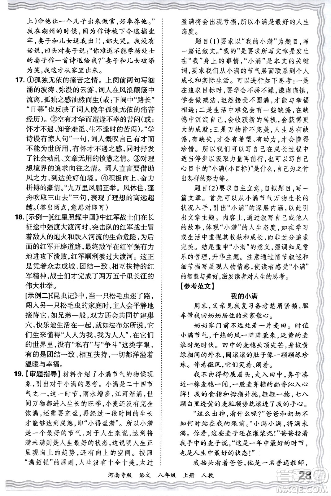 江西人民出版社2024年秋王朝霞各地期末試卷精選八年級語文上冊人教版河南專版答案