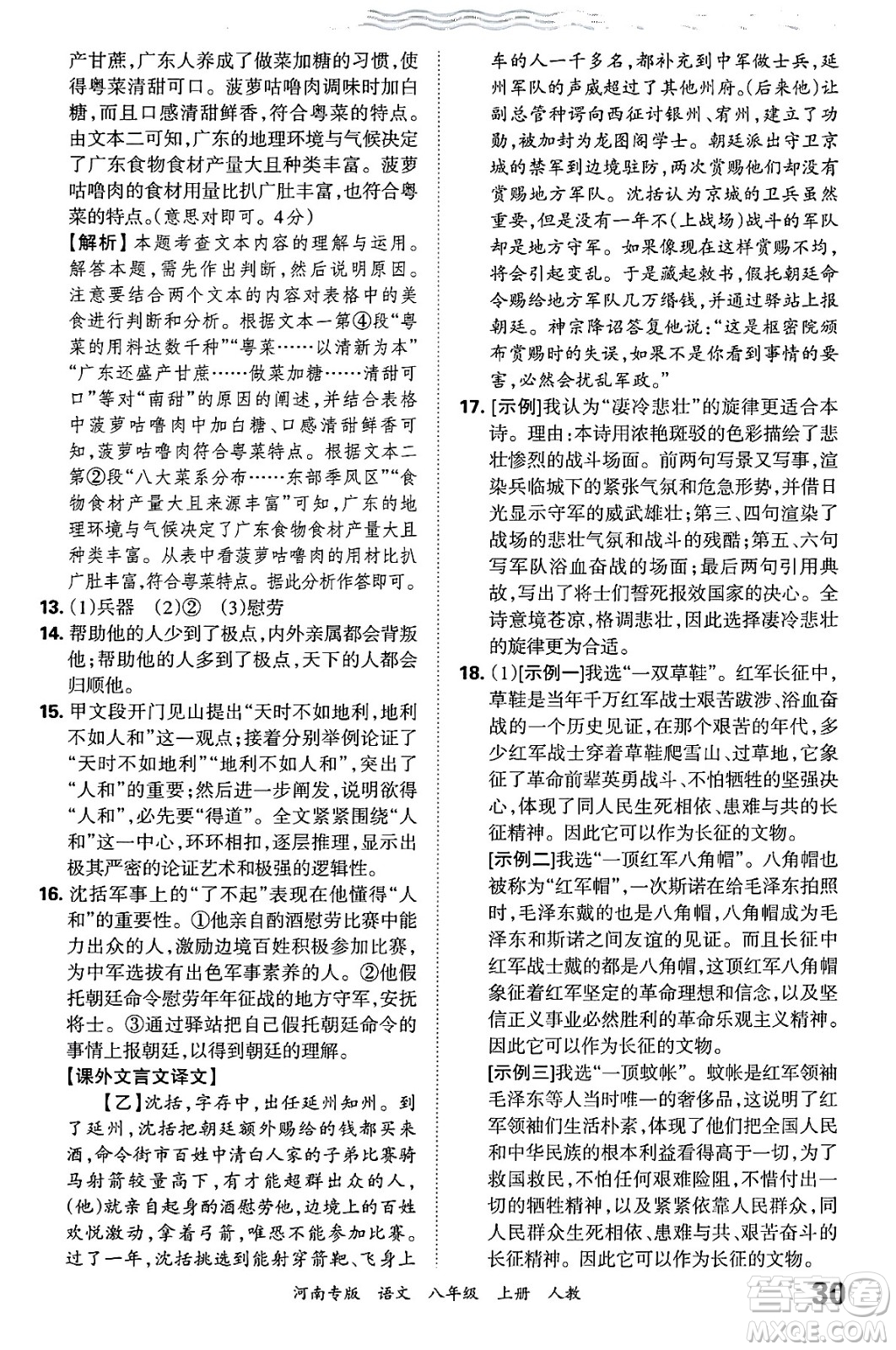 江西人民出版社2024年秋王朝霞各地期末試卷精選八年級語文上冊人教版河南專版答案