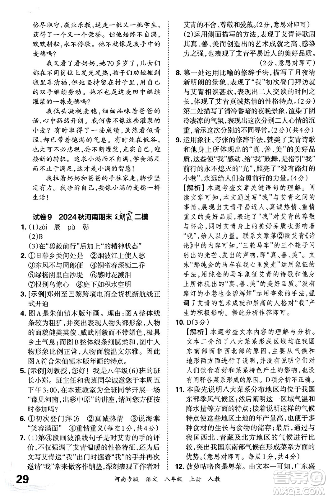 江西人民出版社2024年秋王朝霞各地期末試卷精選八年級語文上冊人教版河南專版答案