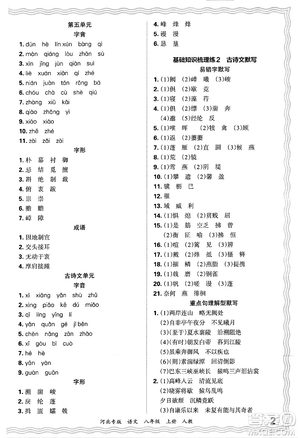 江西人民出版社2024年秋王朝霞各地期末試卷精選八年級語文上冊人教版河北專版答案