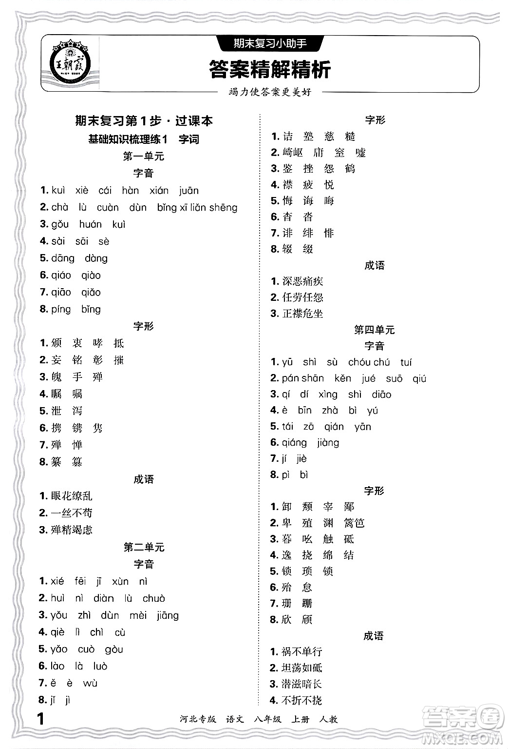 江西人民出版社2024年秋王朝霞各地期末試卷精選八年級語文上冊人教版河北專版答案