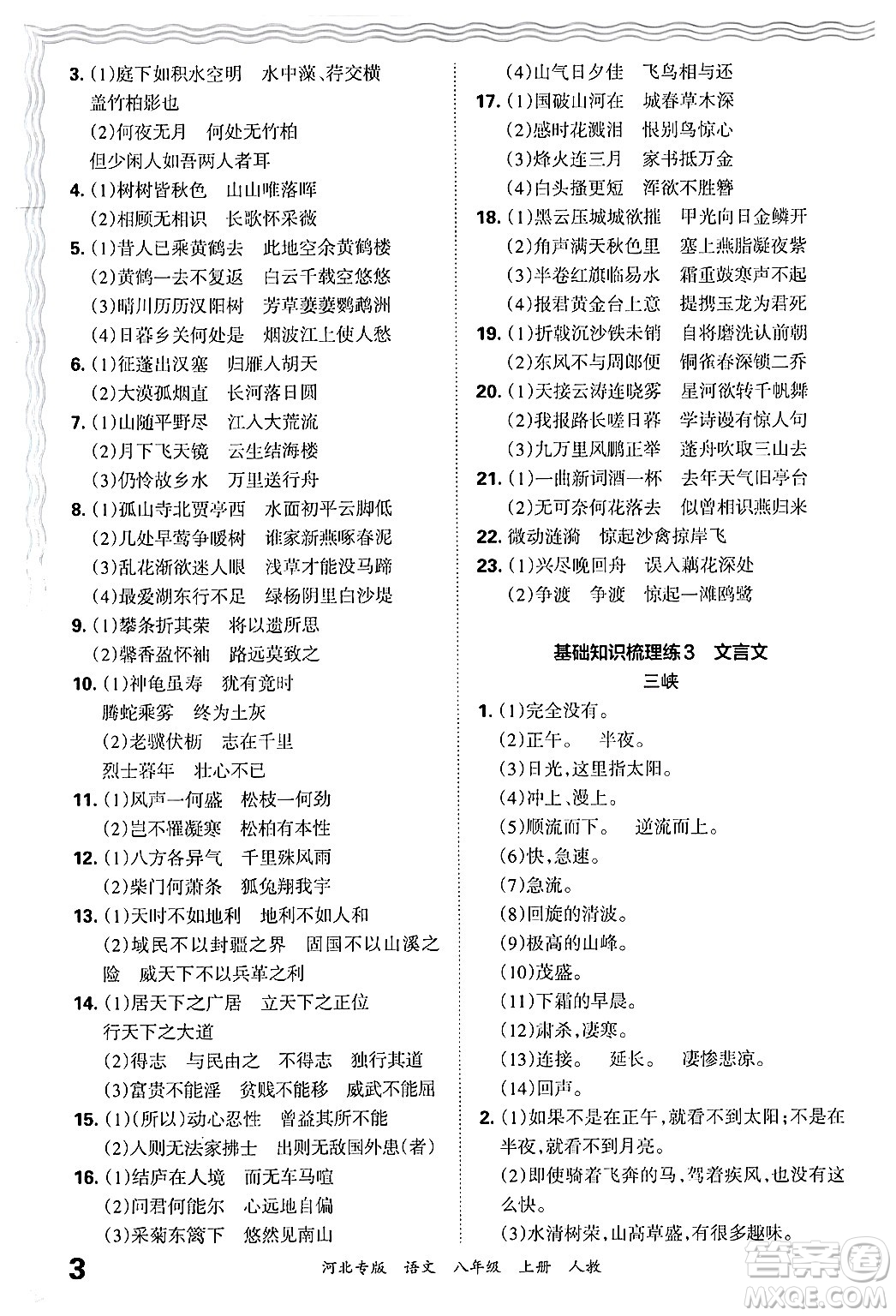 江西人民出版社2024年秋王朝霞各地期末試卷精選八年級語文上冊人教版河北專版答案