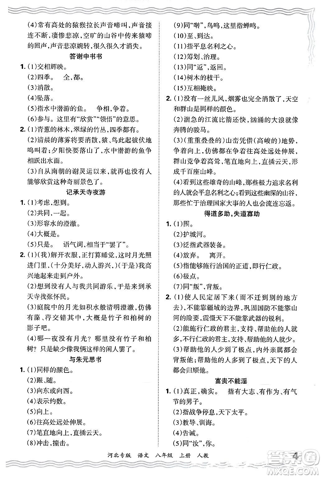 江西人民出版社2024年秋王朝霞各地期末試卷精選八年級語文上冊人教版河北專版答案