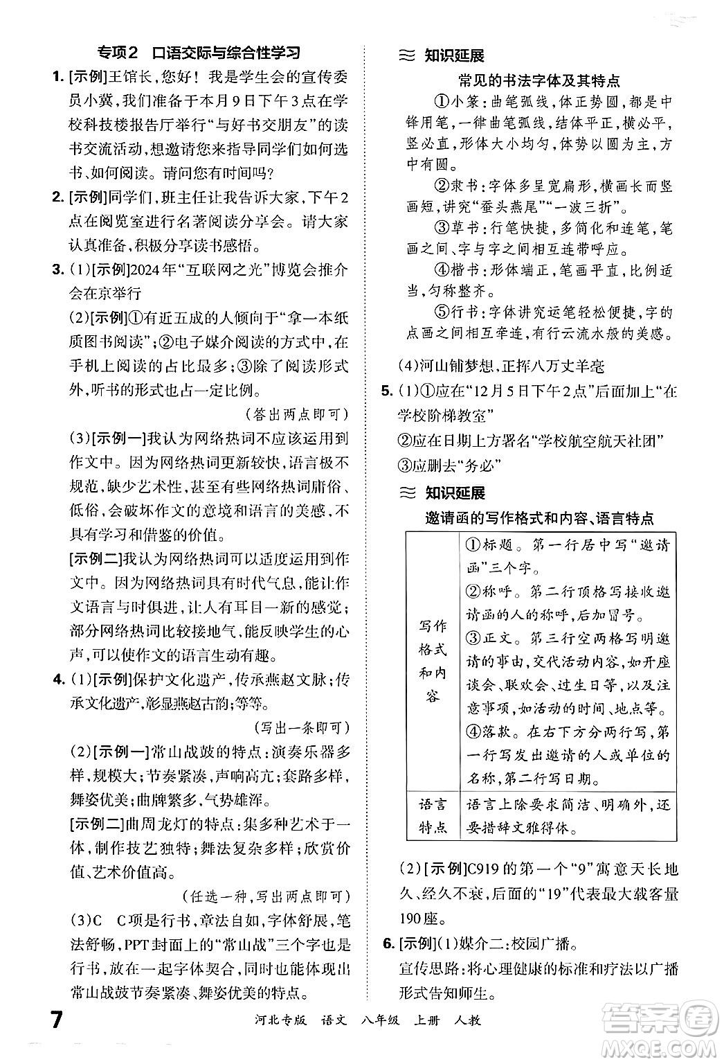 江西人民出版社2024年秋王朝霞各地期末試卷精選八年級語文上冊人教版河北專版答案