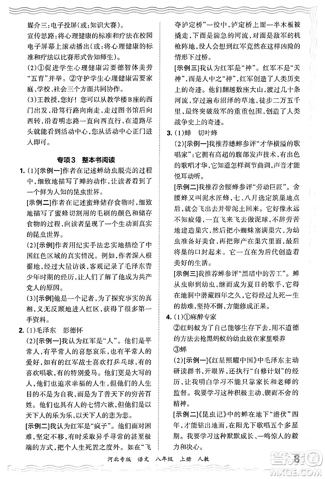 江西人民出版社2024年秋王朝霞各地期末試卷精選八年級語文上冊人教版河北專版答案