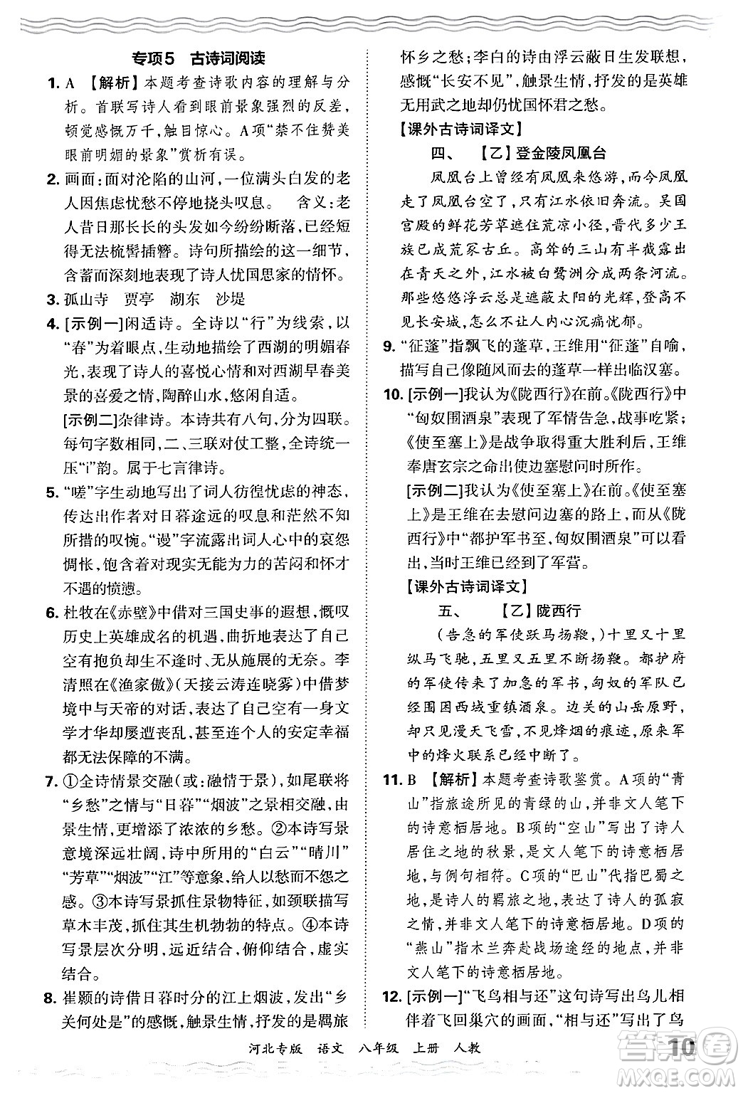江西人民出版社2024年秋王朝霞各地期末試卷精選八年級語文上冊人教版河北專版答案