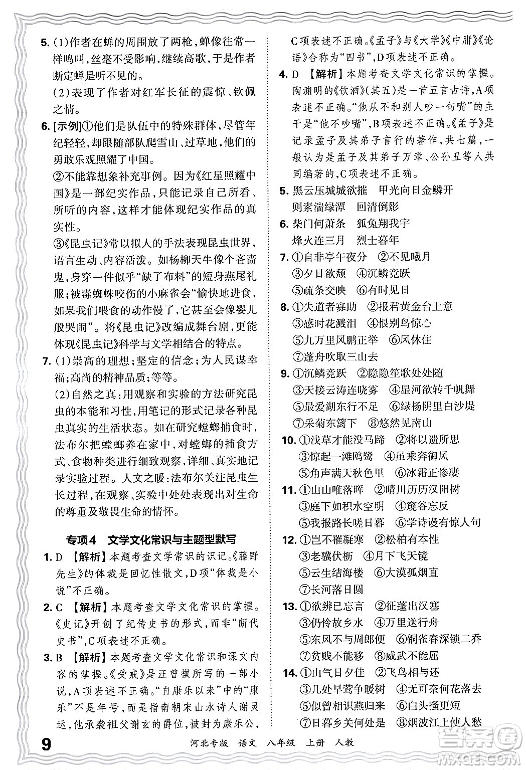 江西人民出版社2024年秋王朝霞各地期末試卷精選八年級語文上冊人教版河北專版答案