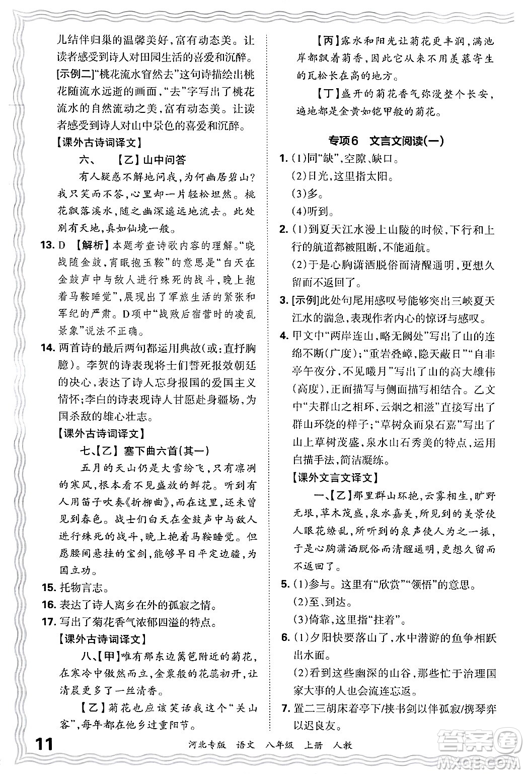 江西人民出版社2024年秋王朝霞各地期末試卷精選八年級語文上冊人教版河北專版答案