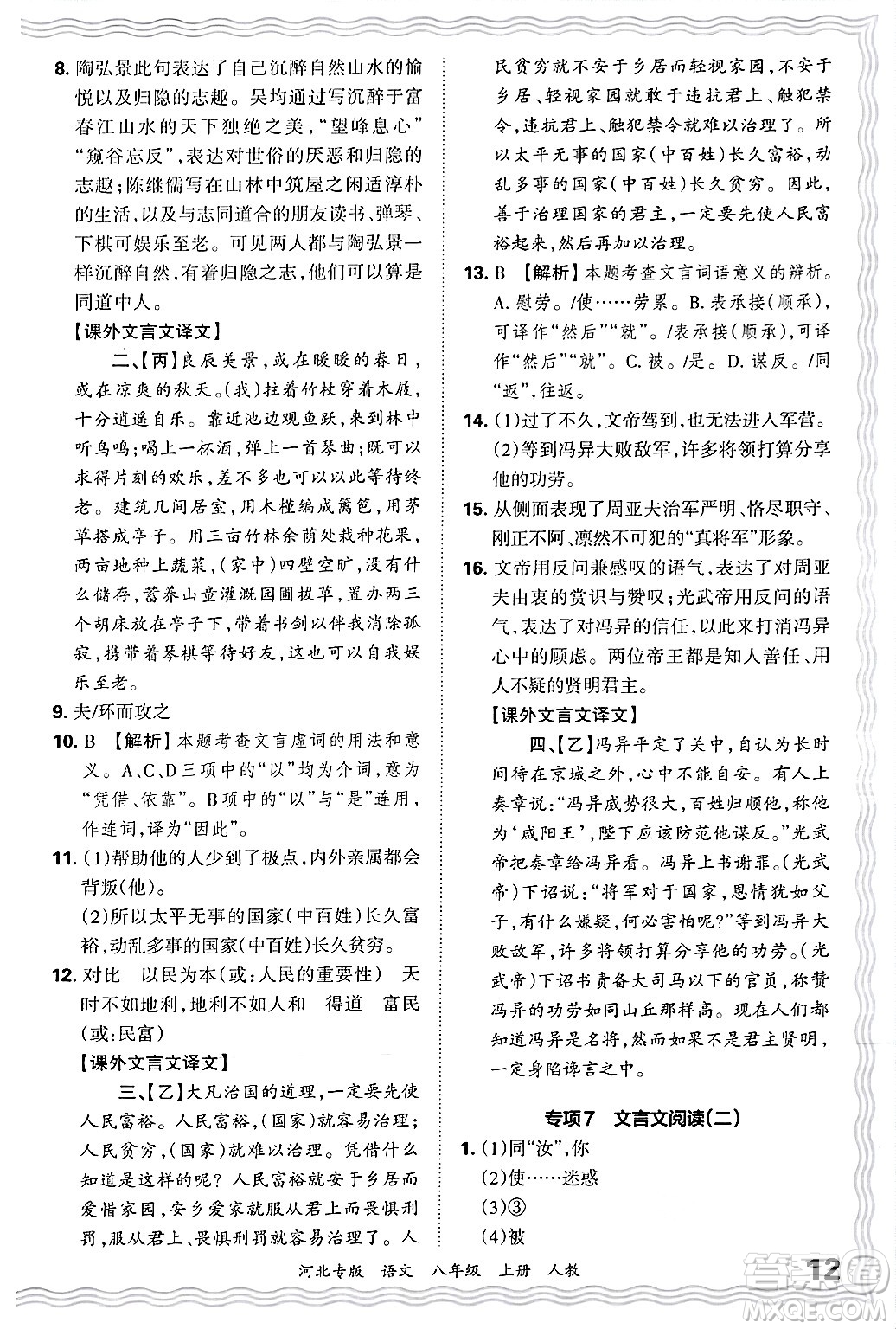江西人民出版社2024年秋王朝霞各地期末試卷精選八年級語文上冊人教版河北專版答案