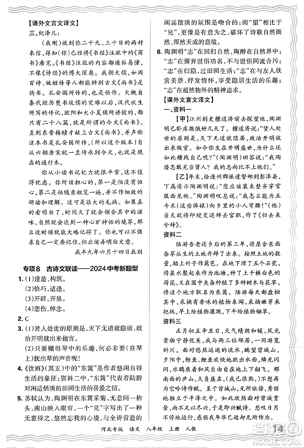 江西人民出版社2024年秋王朝霞各地期末試卷精選八年級語文上冊人教版河北專版答案