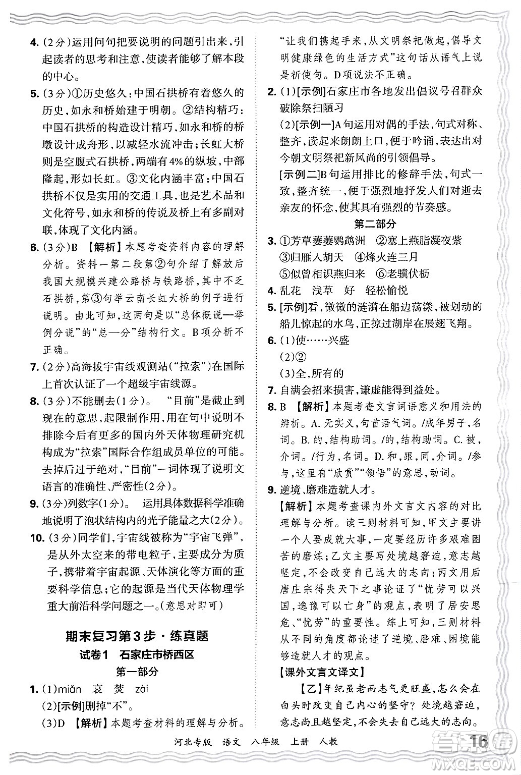江西人民出版社2024年秋王朝霞各地期末試卷精選八年級語文上冊人教版河北專版答案