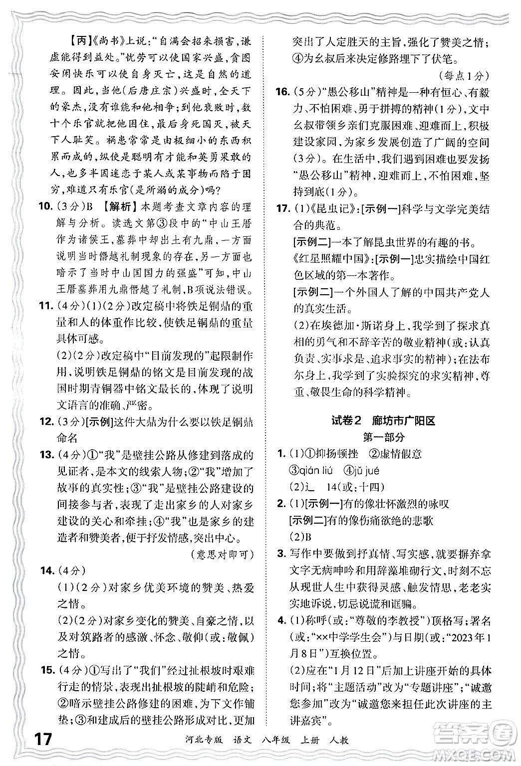 江西人民出版社2024年秋王朝霞各地期末試卷精選八年級語文上冊人教版河北專版答案