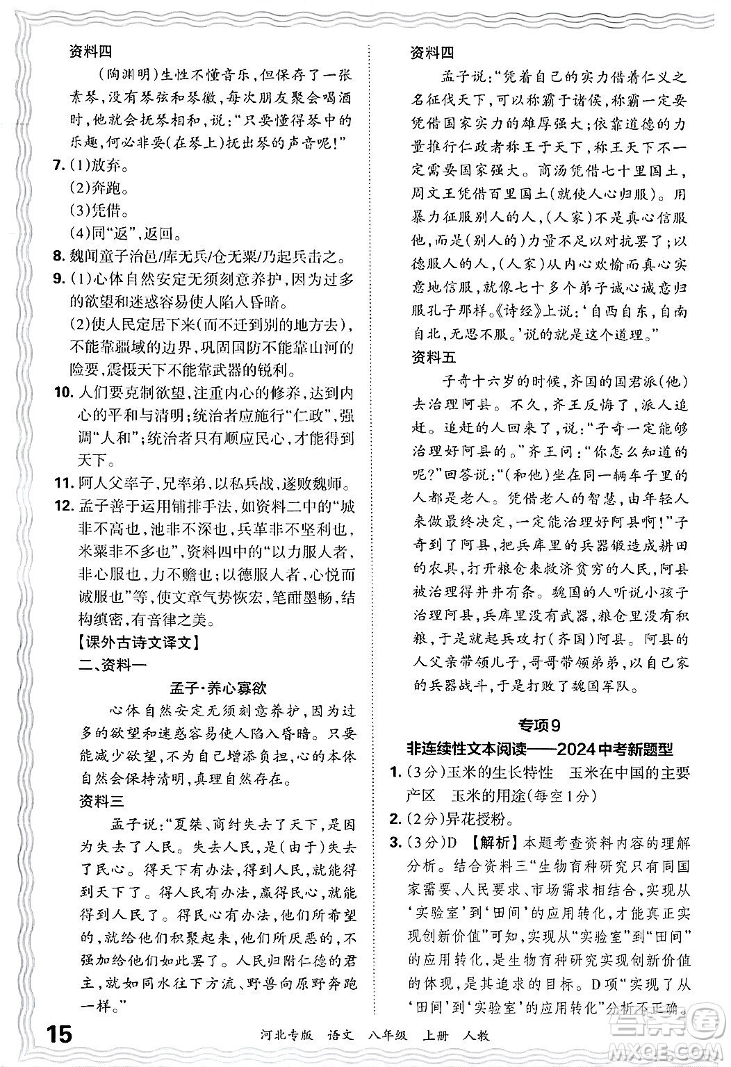 江西人民出版社2024年秋王朝霞各地期末試卷精選八年級語文上冊人教版河北專版答案