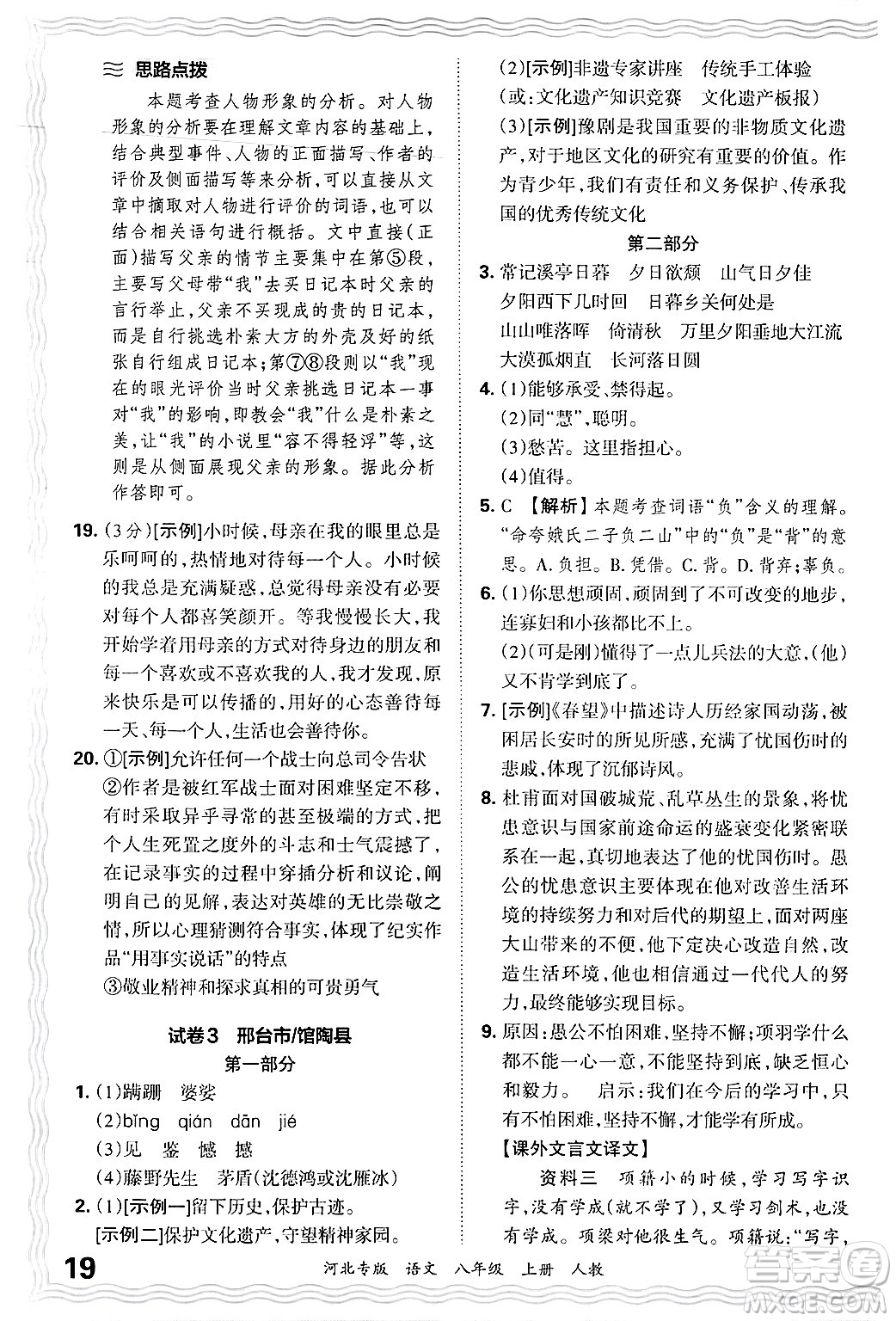 江西人民出版社2024年秋王朝霞各地期末試卷精選八年級語文上冊人教版河北專版答案