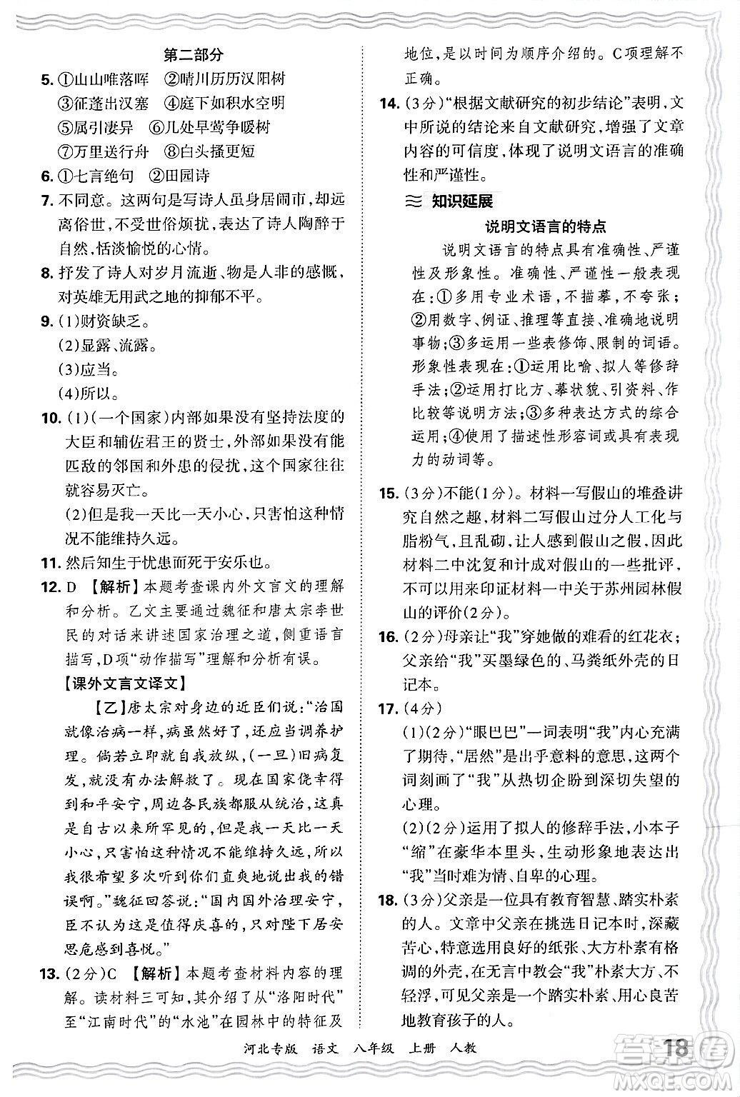 江西人民出版社2024年秋王朝霞各地期末試卷精選八年級語文上冊人教版河北專版答案