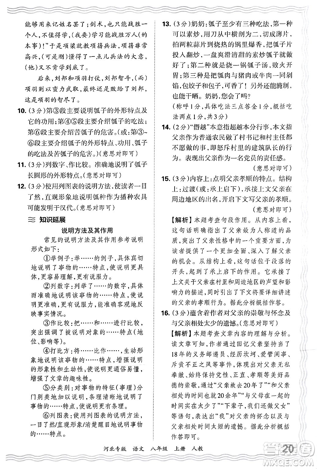 江西人民出版社2024年秋王朝霞各地期末試卷精選八年級語文上冊人教版河北專版答案