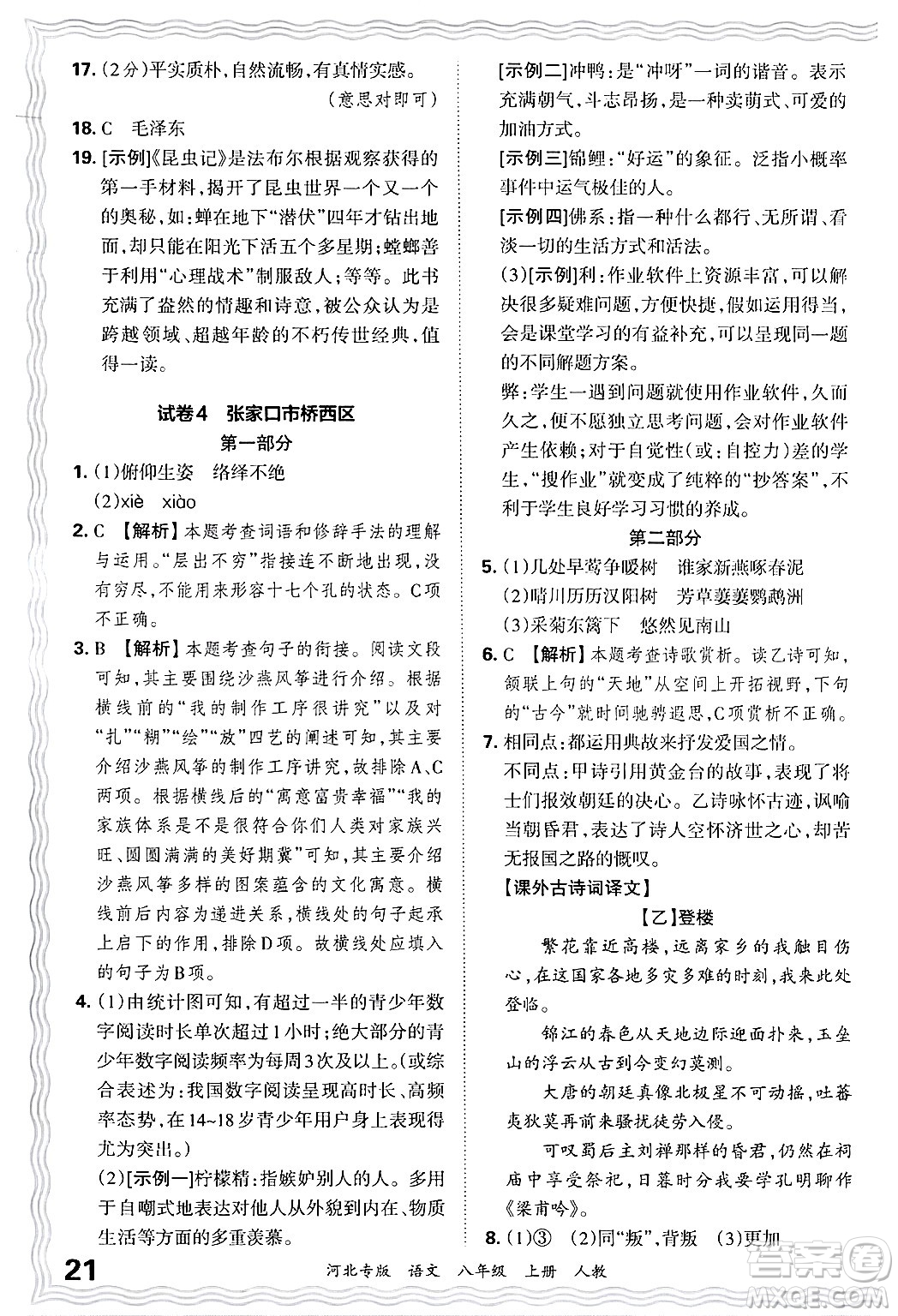 江西人民出版社2024年秋王朝霞各地期末試卷精選八年級語文上冊人教版河北專版答案