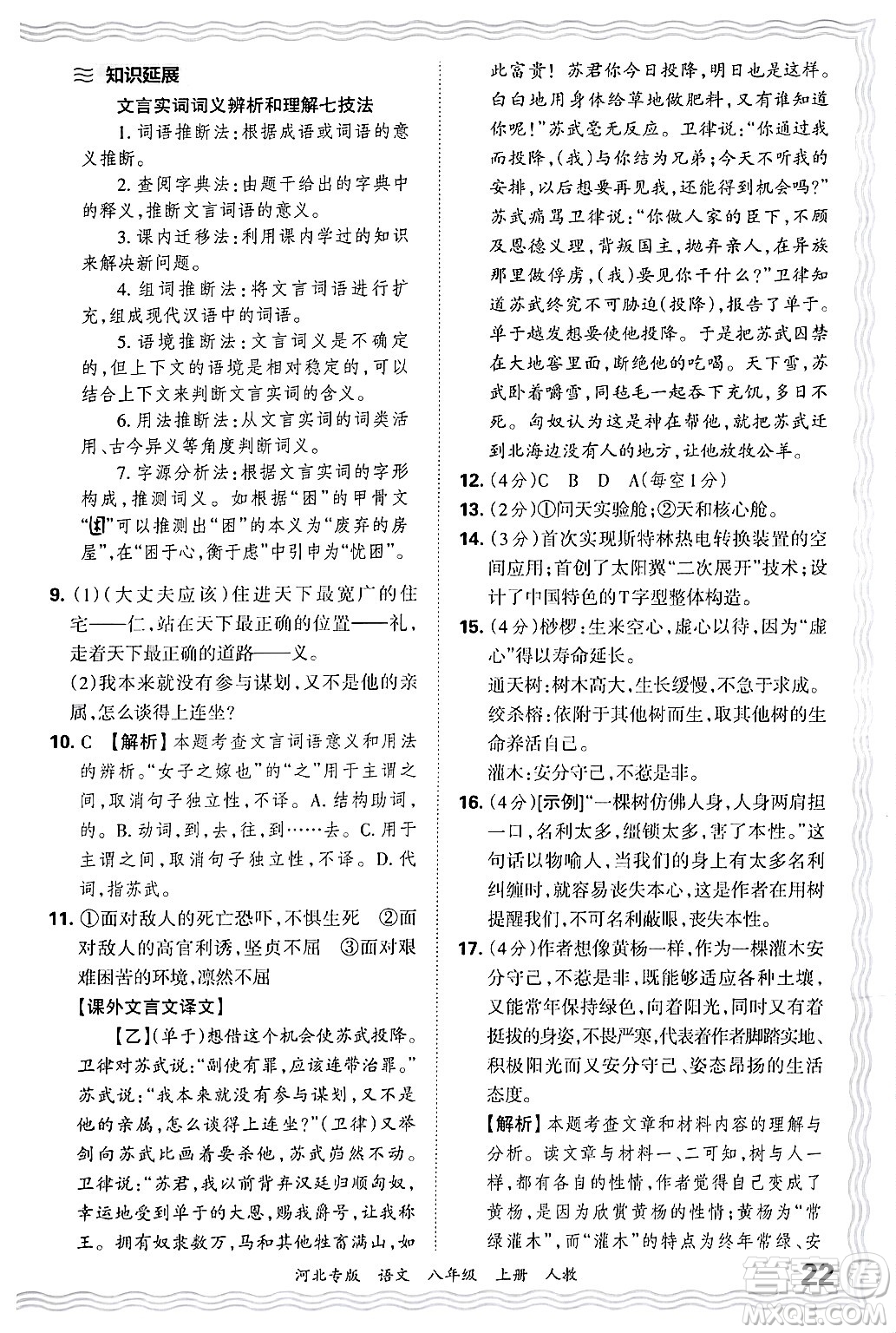 江西人民出版社2024年秋王朝霞各地期末試卷精選八年級語文上冊人教版河北專版答案