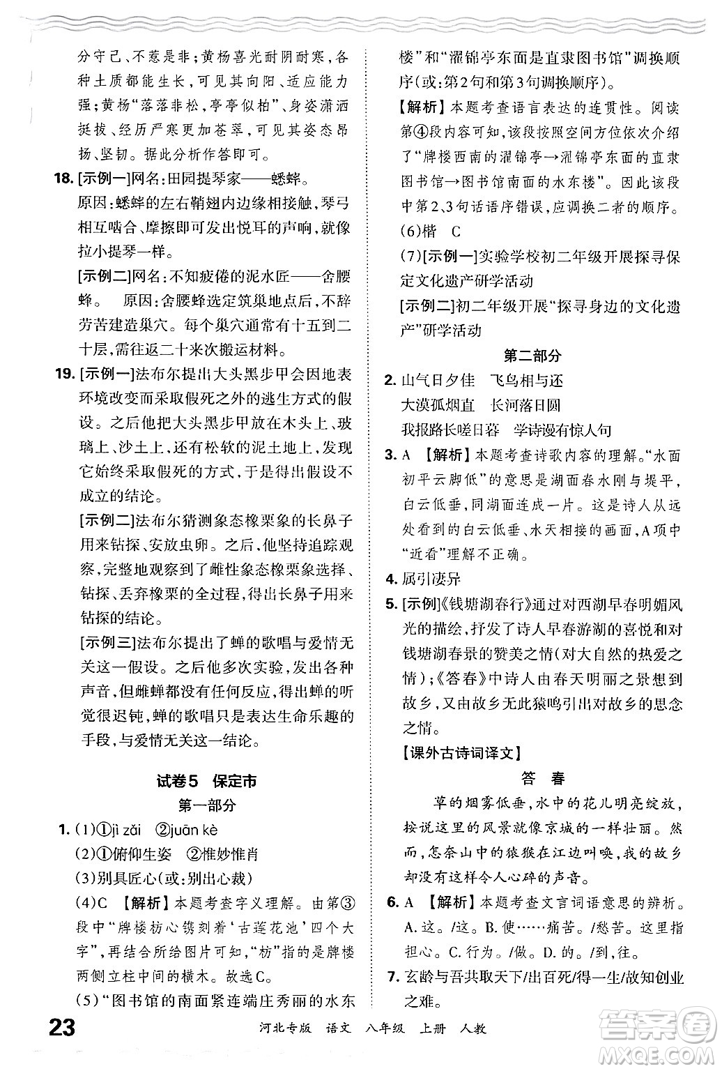 江西人民出版社2024年秋王朝霞各地期末試卷精選八年級語文上冊人教版河北專版答案