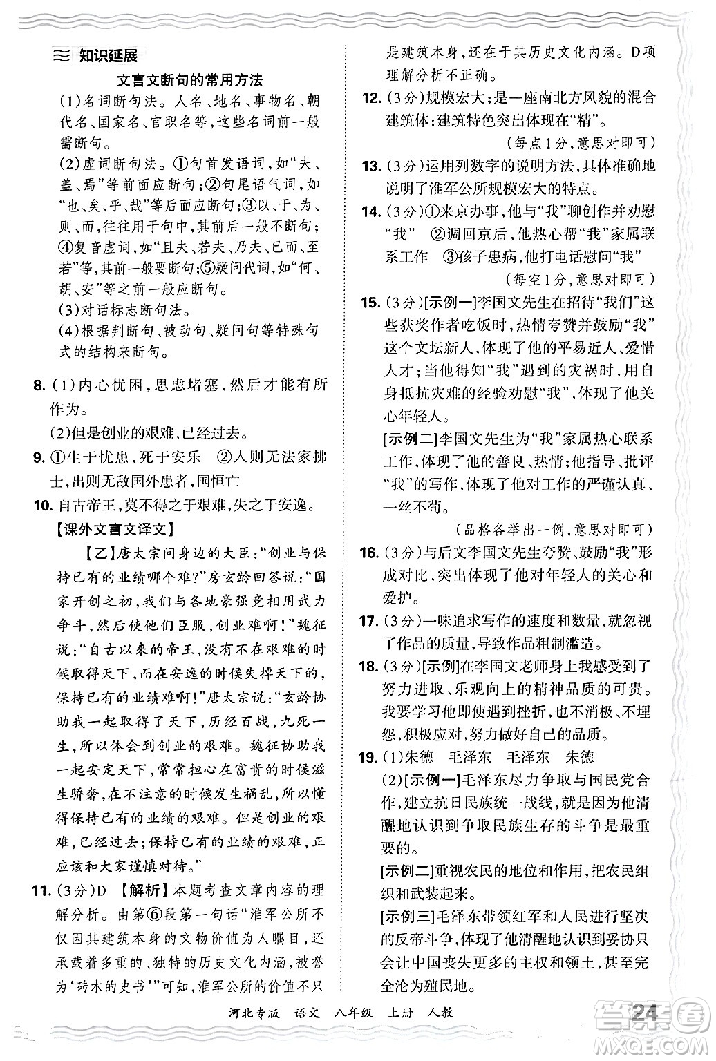 江西人民出版社2024年秋王朝霞各地期末試卷精選八年級語文上冊人教版河北專版答案
