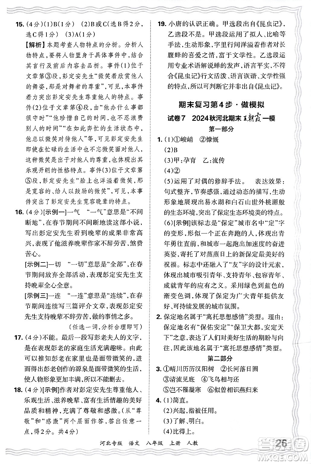 江西人民出版社2024年秋王朝霞各地期末試卷精選八年級語文上冊人教版河北專版答案