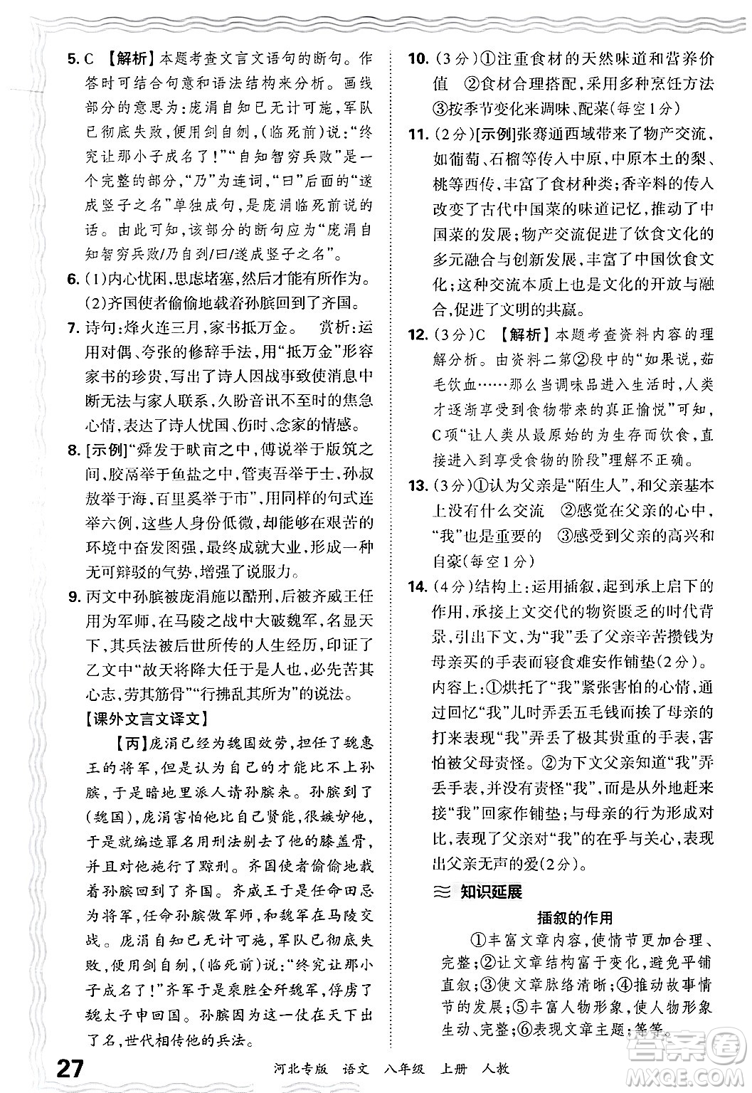 江西人民出版社2024年秋王朝霞各地期末試卷精選八年級語文上冊人教版河北專版答案