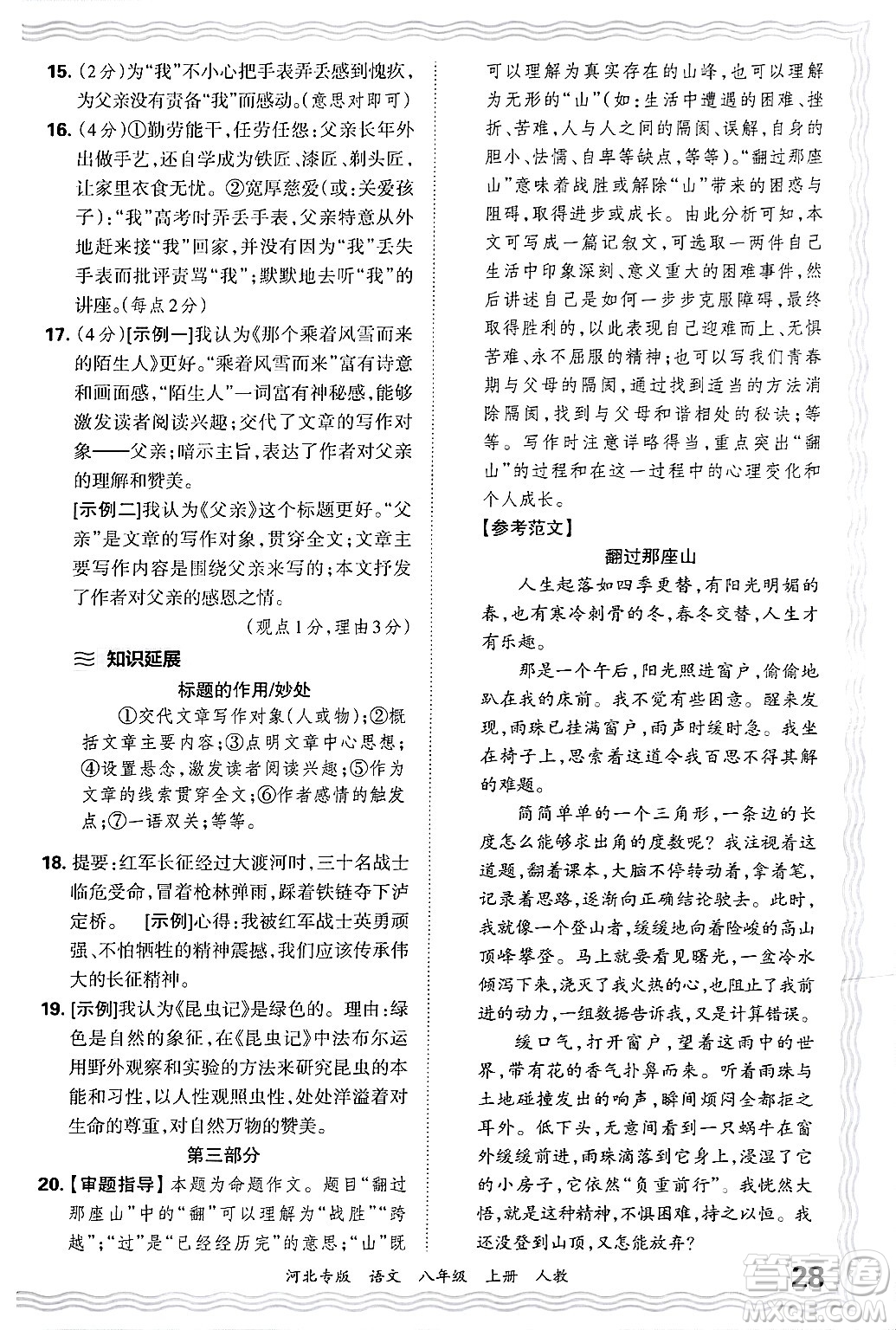 江西人民出版社2024年秋王朝霞各地期末試卷精選八年級語文上冊人教版河北專版答案