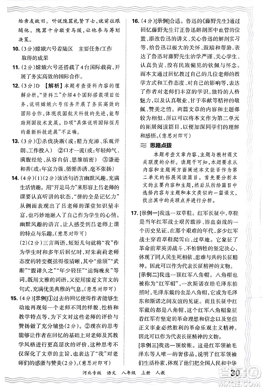 江西人民出版社2024年秋王朝霞各地期末試卷精選八年級語文上冊人教版河北專版答案