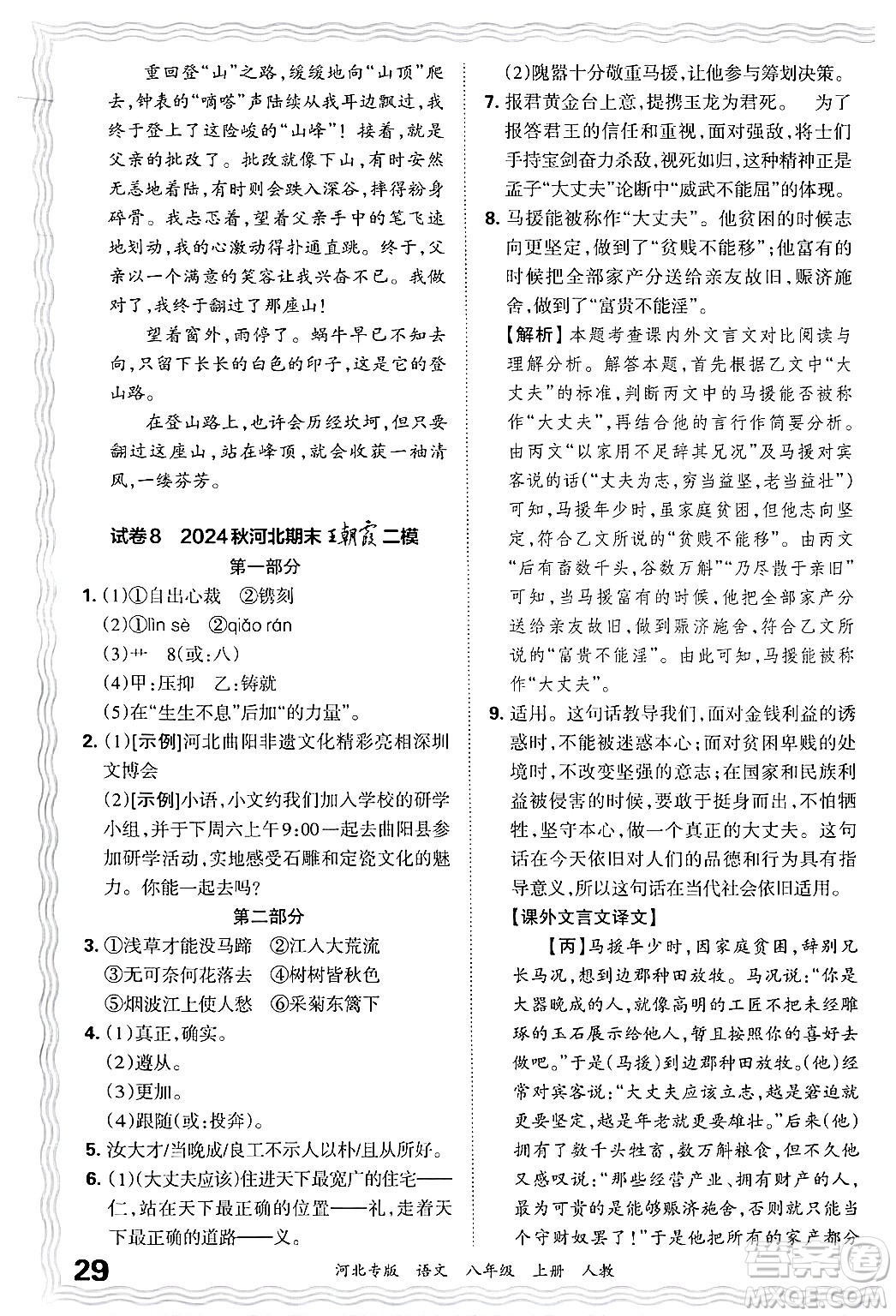 江西人民出版社2024年秋王朝霞各地期末試卷精選八年級語文上冊人教版河北專版答案