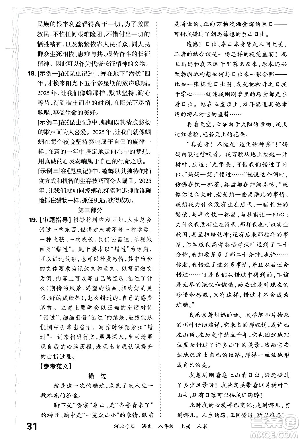 江西人民出版社2024年秋王朝霞各地期末試卷精選八年級語文上冊人教版河北專版答案