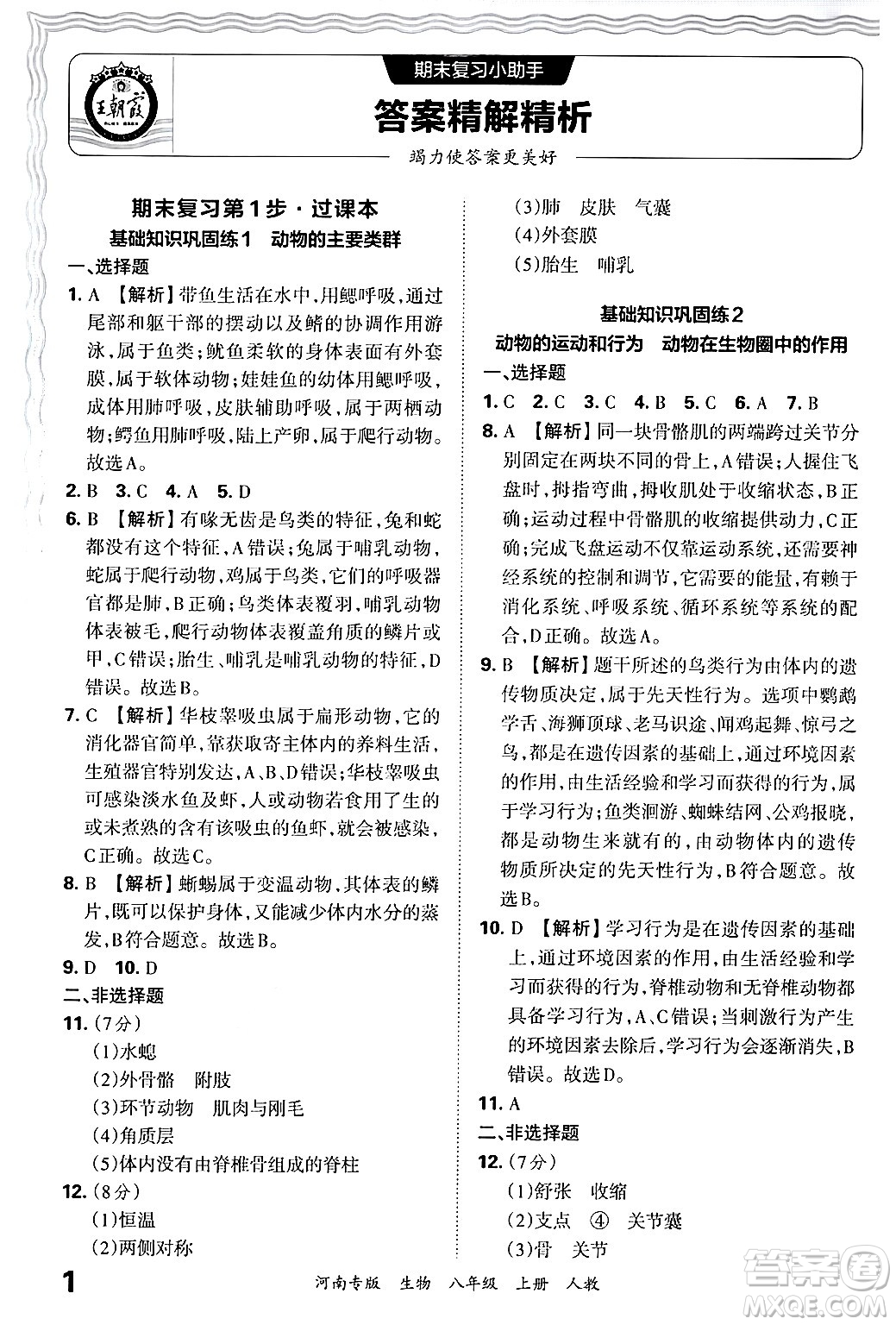 江西人民出版社2024年秋王朝霞各地期末試卷精選八年級(jí)生物上冊(cè)人教版河南專版答案