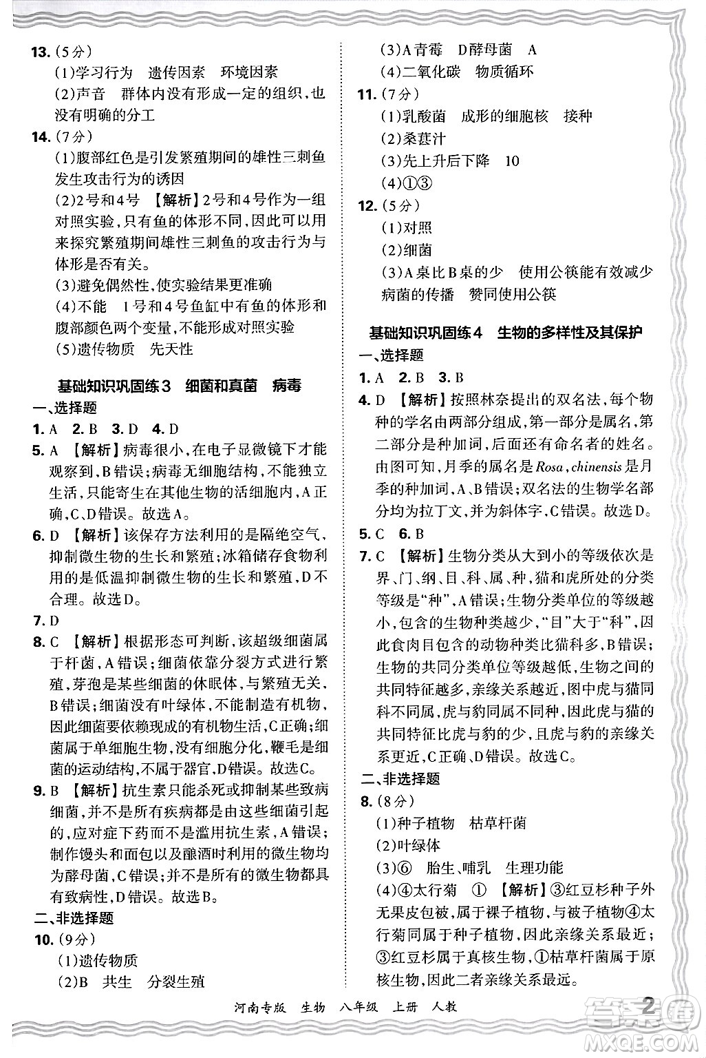江西人民出版社2024年秋王朝霞各地期末試卷精選八年級(jí)生物上冊(cè)人教版河南專版答案