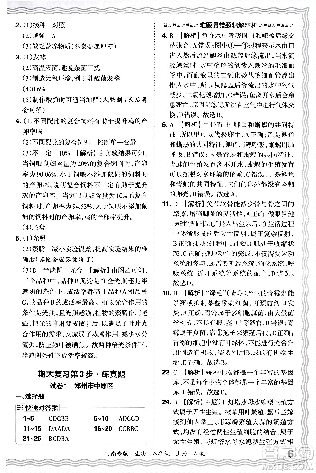江西人民出版社2024年秋王朝霞各地期末試卷精選八年級(jí)生物上冊(cè)人教版河南專版答案