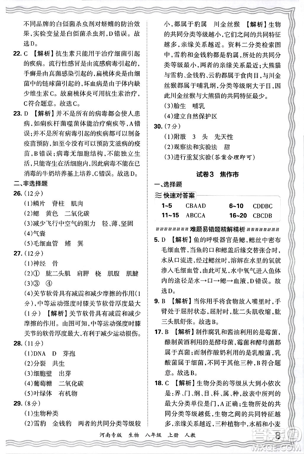 江西人民出版社2024年秋王朝霞各地期末試卷精選八年級(jí)生物上冊(cè)人教版河南專版答案