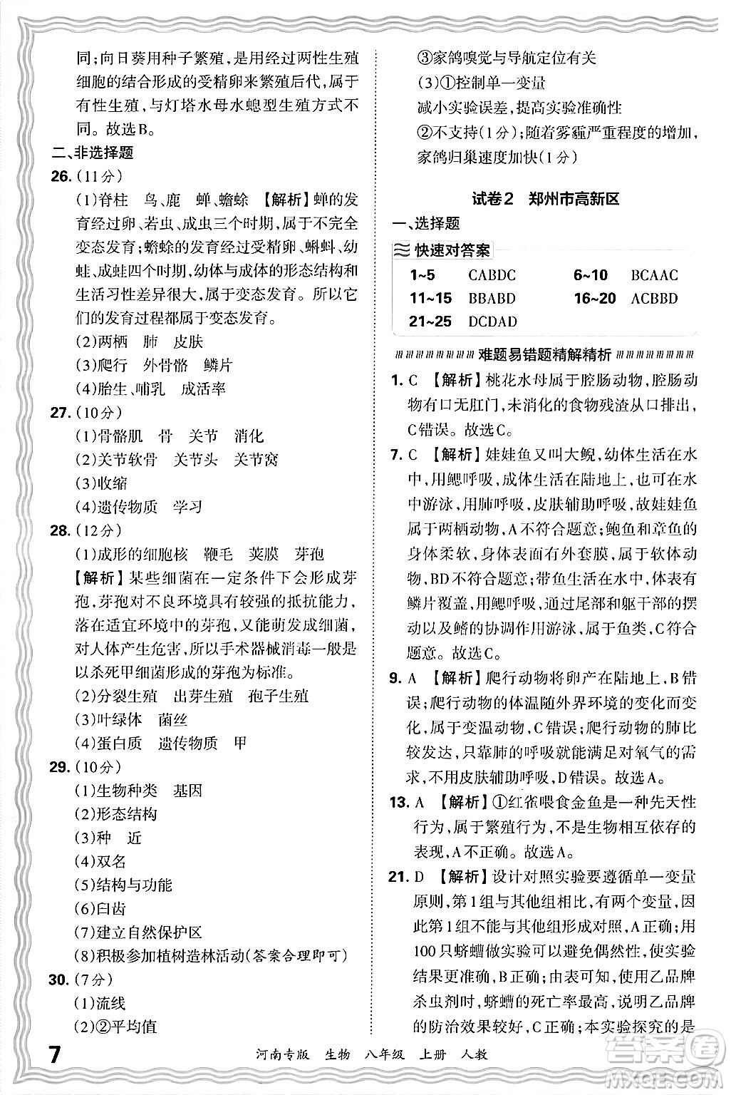 江西人民出版社2024年秋王朝霞各地期末試卷精選八年級(jí)生物上冊(cè)人教版河南專版答案