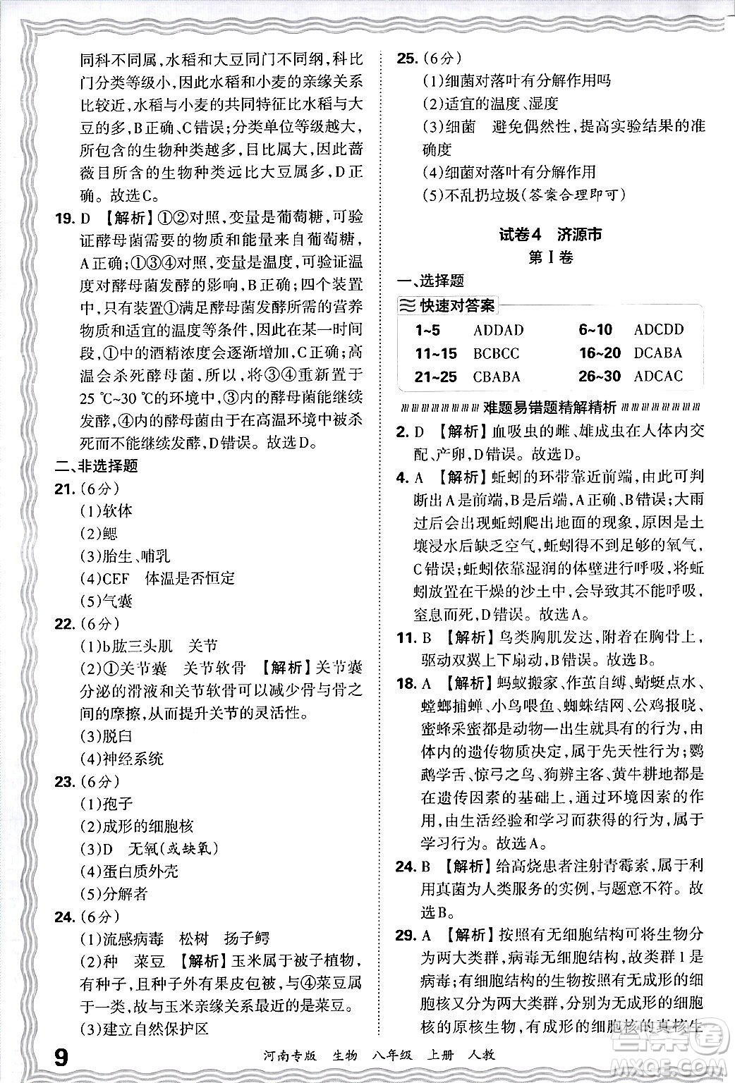 江西人民出版社2024年秋王朝霞各地期末試卷精選八年級(jí)生物上冊(cè)人教版河南專版答案