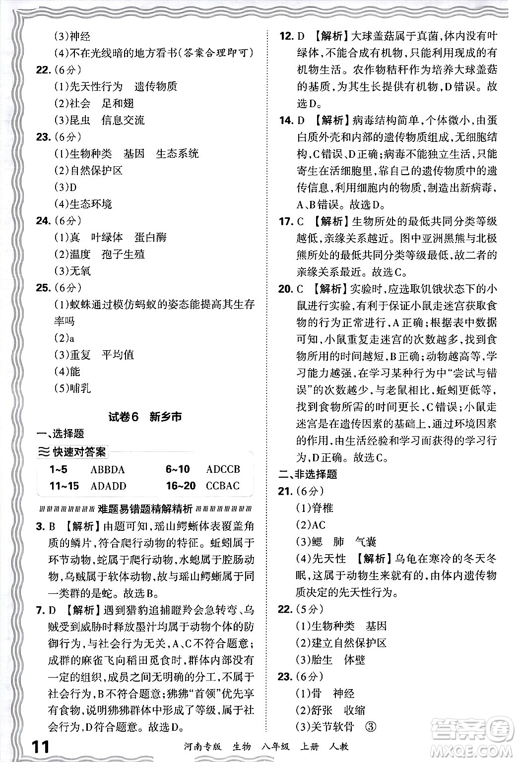 江西人民出版社2024年秋王朝霞各地期末試卷精選八年級(jí)生物上冊(cè)人教版河南專版答案