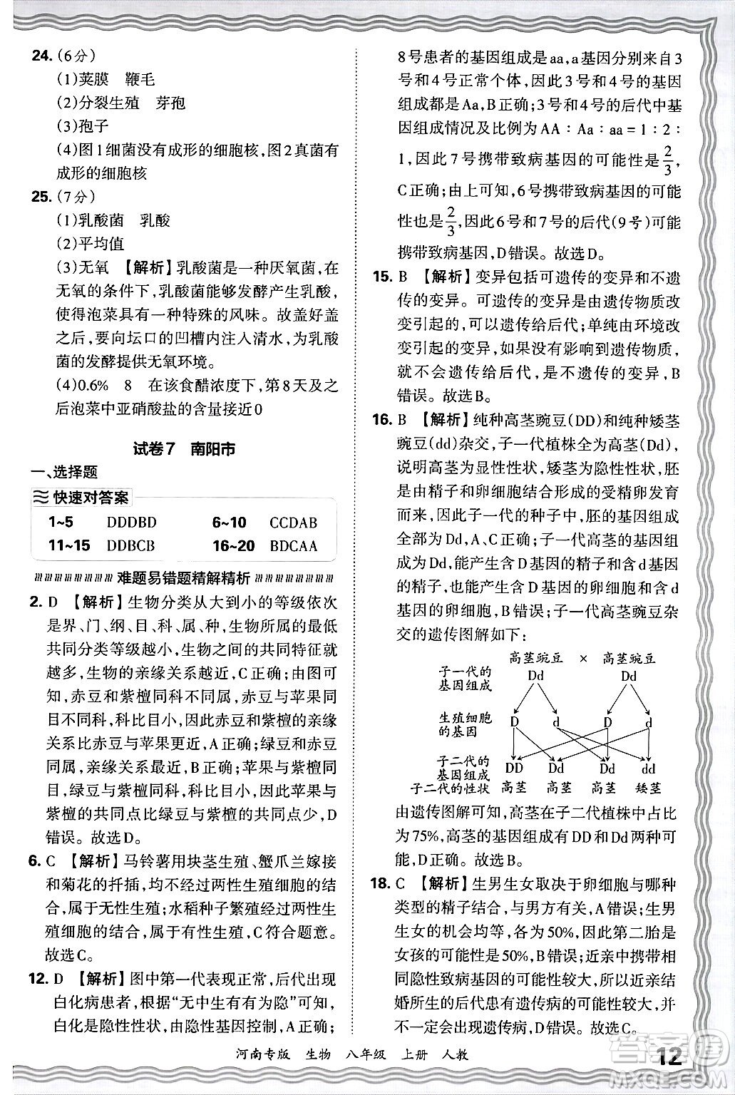 江西人民出版社2024年秋王朝霞各地期末試卷精選八年級(jí)生物上冊(cè)人教版河南專版答案