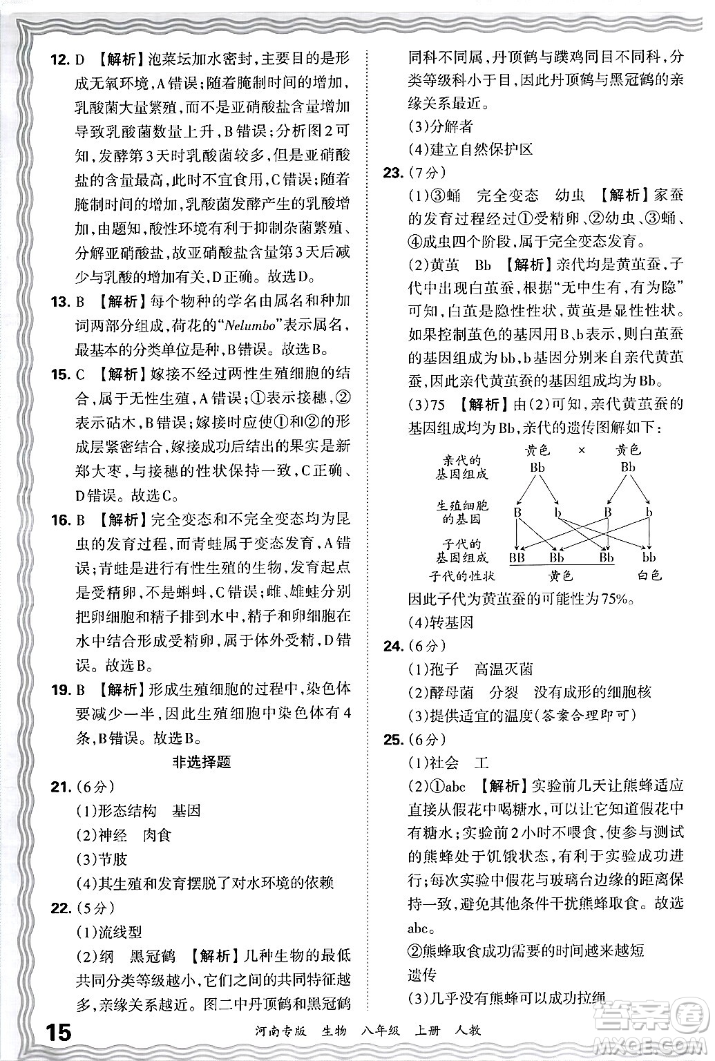 江西人民出版社2024年秋王朝霞各地期末試卷精選八年級(jí)生物上冊(cè)人教版河南專版答案