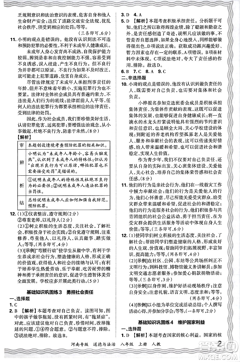 江西人民出版社2024年秋王朝霞各地期末試卷精選八年級(jí)道德與法治上冊(cè)人教版河南專版答案