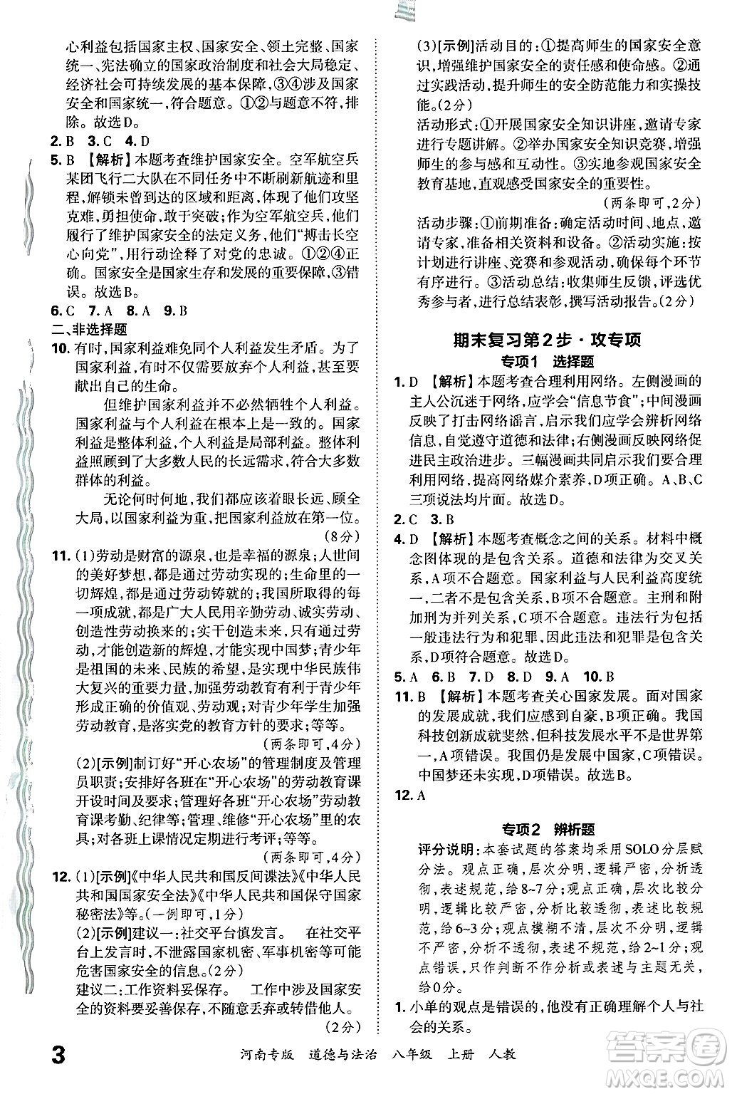 江西人民出版社2024年秋王朝霞各地期末試卷精選八年級(jí)道德與法治上冊(cè)人教版河南專版答案