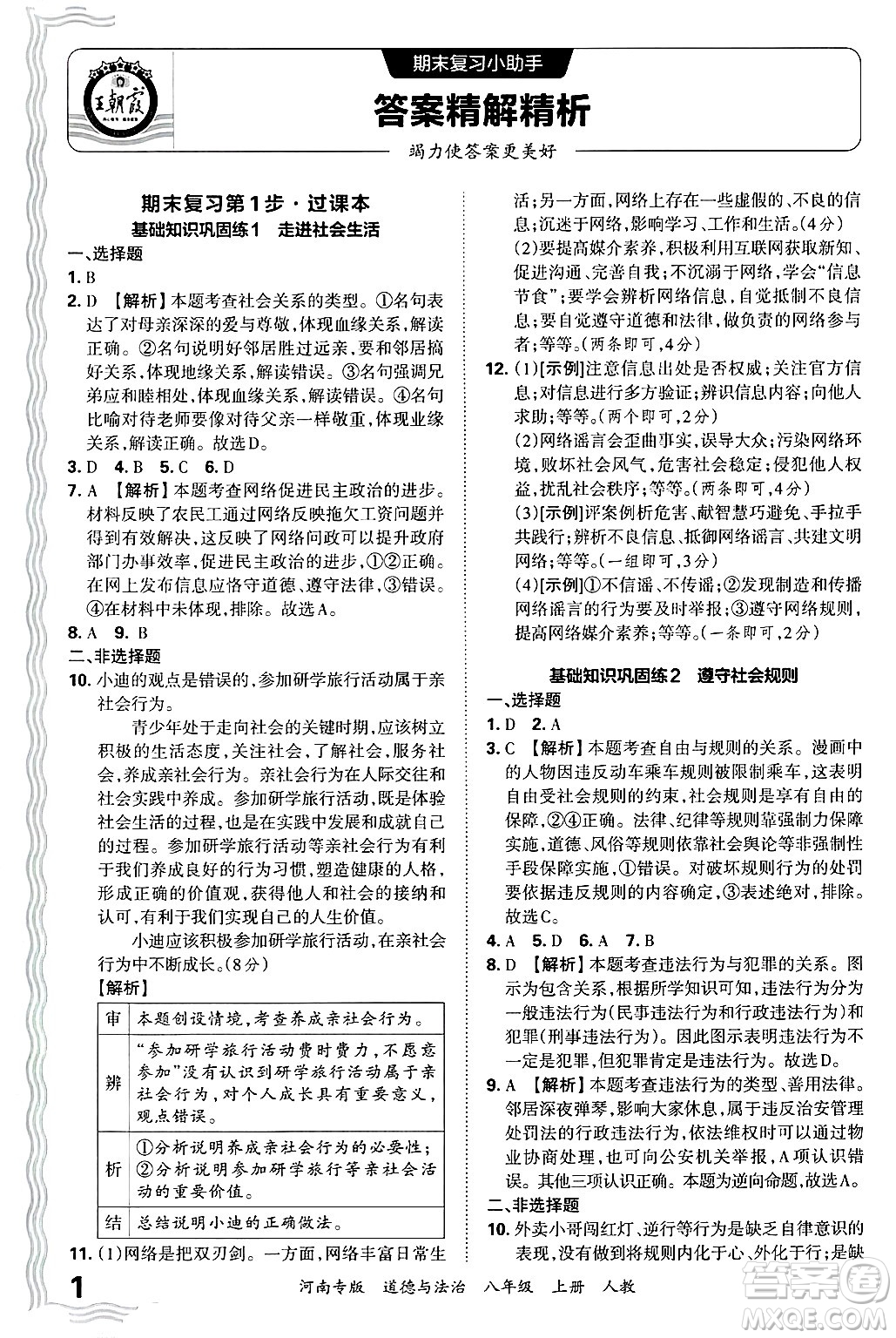 江西人民出版社2024年秋王朝霞各地期末試卷精選八年級(jí)道德與法治上冊(cè)人教版河南專版答案