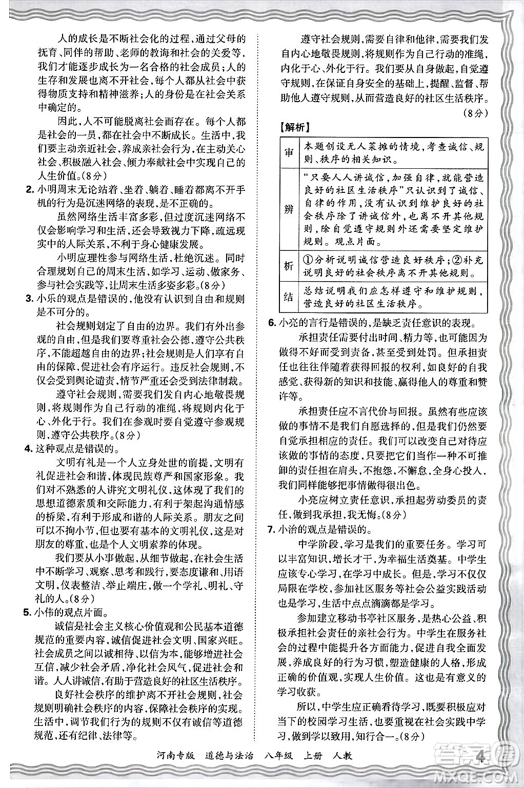 江西人民出版社2024年秋王朝霞各地期末試卷精選八年級(jí)道德與法治上冊(cè)人教版河南專版答案
