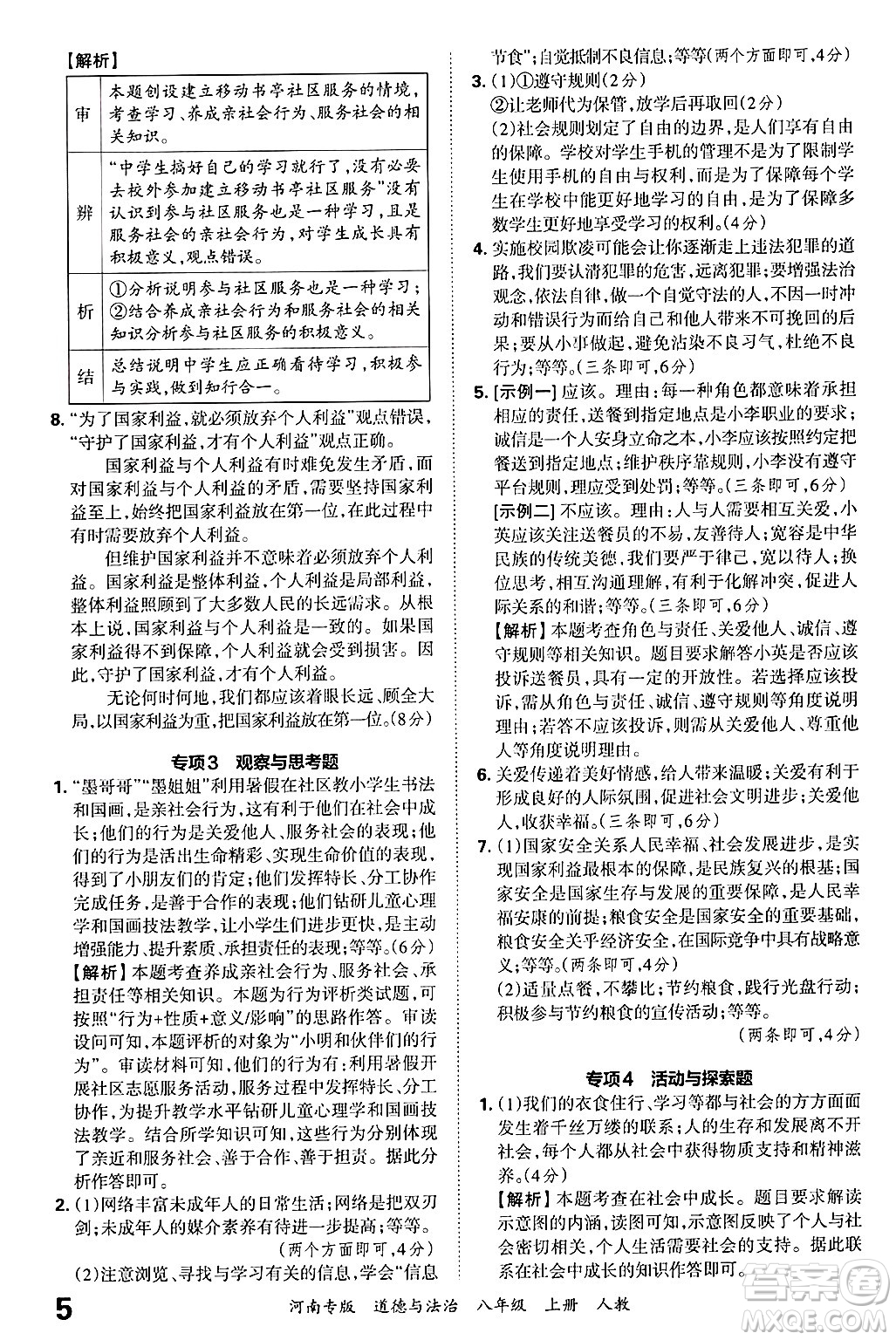 江西人民出版社2024年秋王朝霞各地期末試卷精選八年級(jí)道德與法治上冊(cè)人教版河南專版答案