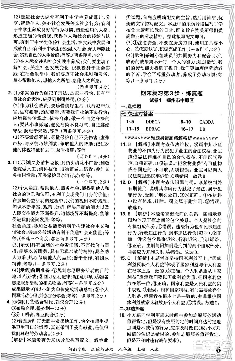 江西人民出版社2024年秋王朝霞各地期末試卷精選八年級(jí)道德與法治上冊(cè)人教版河南專版答案