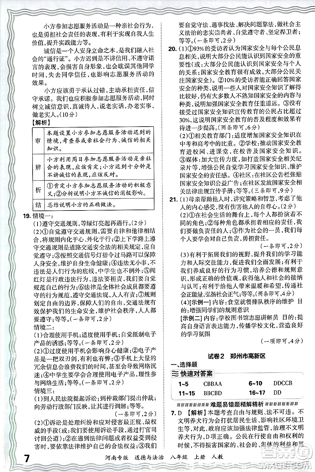 江西人民出版社2024年秋王朝霞各地期末試卷精選八年級(jí)道德與法治上冊(cè)人教版河南專版答案
